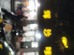 -铭辉沙嗲面(新街商业城店)