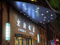 -京滨饭店·餐厅(阜外大街店)