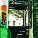 🪀复古DISCO冰饮店 | 永庆坊全绿的急急脚