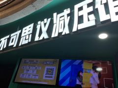 -不可思议减压馆·解压博物馆·摔碗发泄·团建定制