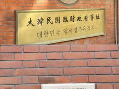 -大韩民国临时政府旧址