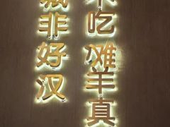 -百草滩羊清水涮羊肉·清真·宁夏盐池滩羊(莲花桥店)