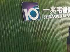 -一兆韦德健身(浦东万达会所)