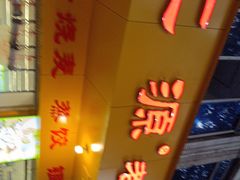 -海汇源老烧麦店(东大街总店)
