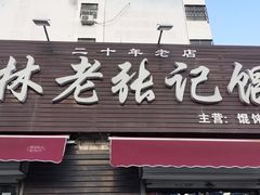 -老洛阳关林老张记馄饨(关圣街店)