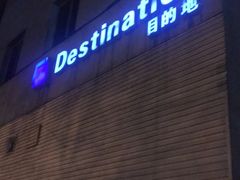 -北京目的地酒吧
