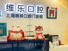 -维乐口腔(格林门诊长宁店)