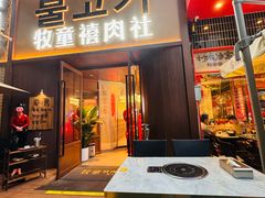 -牧童禧肉社·韩国炭火烤肉店(中粮祥云小镇店)