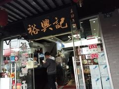 门面-裕兴记·三虾面(西北街总店)