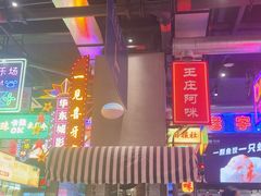 -王庄阿咪海鲜大排档(象园店)
