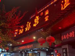 -聚春园·福龙泉澡堂(温泉店)