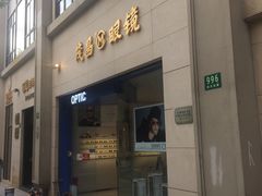 -茂昌眼镜(南京西路店)
