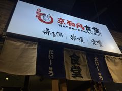 门面-京和风.日式家庭料理(京和风食堂大仓店)