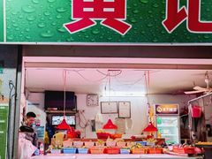 -黄记饮食店·潮汕家常菜(丹霞庄中区店)