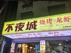 -郑记•不夜城烧烤•龙虾•虾蟹(黄鹤楼店)