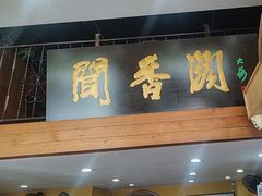 -闻香阁·清真(光荣道店)