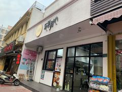 门面-乐果甜心·潮汕冰室(南澳后宅分店)