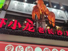 门面-虾小龙老长沙龙虾馆(坡子街店)