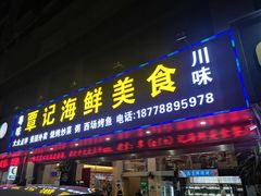 门面-覃记海鲜美食餐厅