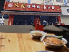 -凤张螺蛳粉·爽口粉(跃进路总店)