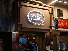 -池记(尖沙咀店)