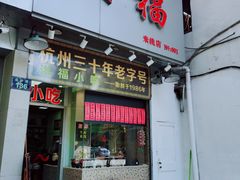 门面-洪福米线(浣纱路店)
