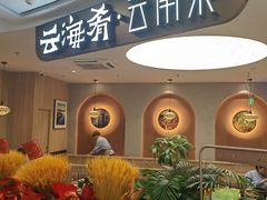 -云海肴·汽锅鸡·云南菜(广安门天虹店)