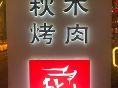 -秋木烤肉·韩国牛肉名家(高新旗舰店)