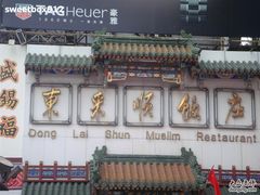 牌子-东来顺饭庄(王府井步行街店)