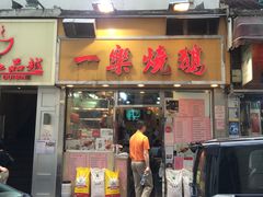 门面-一乐烧鹅(中环店)
