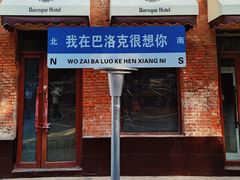 -中华巴洛克风情街