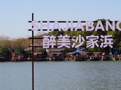 -沙家浜风景区