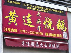 -黄连大头华烧鹅店(大良店)