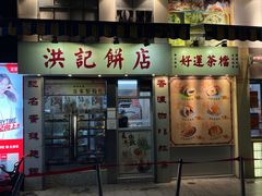 -洪記餅店(虹泉路店)