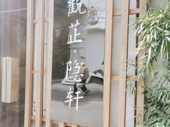 门面-觀芷隐轩
