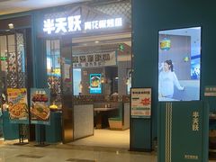 -半天妖烤鱼(京新广场店)