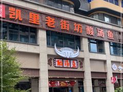 门面-凯里老街坊酸汤鱼(青云路店)