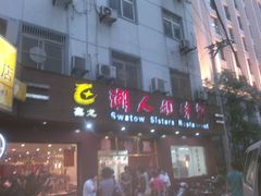 门面-潮人姐妹轩(海宁路店)