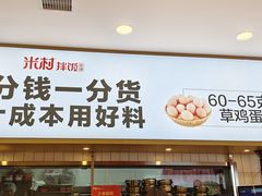 门面-米村拌饭(凯德和平广场店)