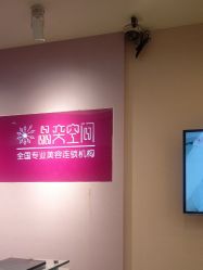 -晶奕空间专业脱毛连锁机构