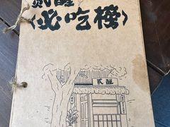 -贰醒·私房小院烧烤 (太古里店)