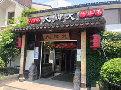 门面-大牌大·传统杭帮菜(湖滨店)