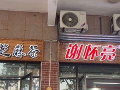 -谢怀亮芝麻茶