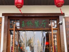-玉桥餐厅(天坛店)