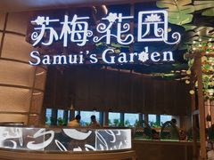 门面-苏梅花园(群星城店)