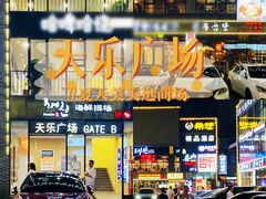 -天乐广场(食多滋美食城店)