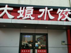 -大娘水饺(朝阳中路百润发店)