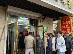 -正味斋锅巴菜(西北角店)
