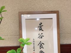 -曼谷食堂·泰国家庭料理(丹桂路店)