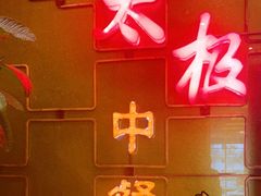 -太极·粤菜餐厅(亚运村鸟巢店)
